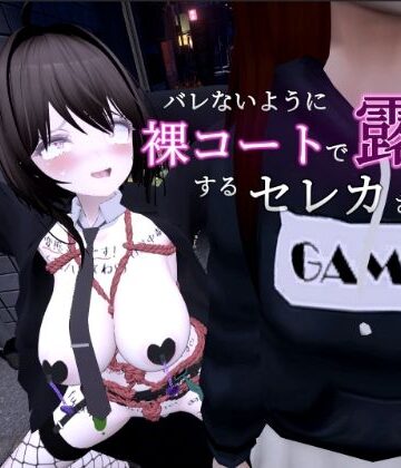 【しーぶるそふと】バレないように裸コートで露出するセレカさん❤3DCG