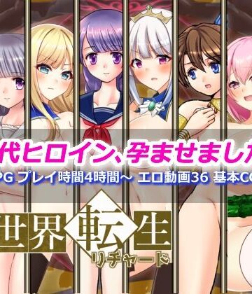 【dhr研】異世界転生リチャード 夢の精とペイズ王国❤辱め