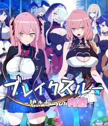 【ヤン豚】ブレイクスルー-碧き七つの肉壺-❤ファンタジー