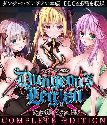 【ルナソフト】ダンジョンズレギオン-魔王に捧ぐ乙女の肢体- Complete Edition❤ファンタジー