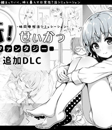 【いぬすく】妹！せいかつ〜ファンタジー〜DLC❤近親相姦