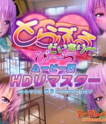 【マーマレード★スター】とらぶるだいあり〜・ぴーち ムービー版 HDリマスター❤制服