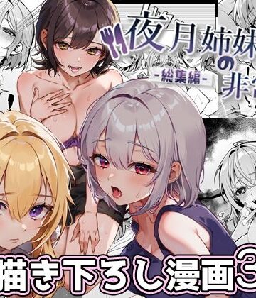 【nikukyu】夜月姉妹の非常食-総集編-❤処女