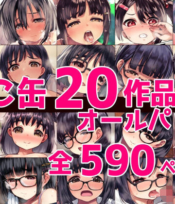 【ねこ缶】ねこ缶20作品オールパック❤辱め