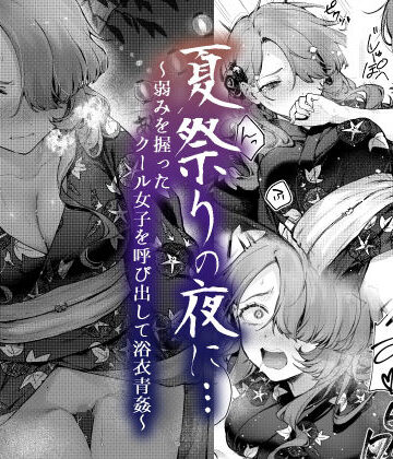 【ビーンズ豆】夏祭りの夜に…〜弱みを握ったクール女子を呼び出して浴衣青姦〜❤辱め