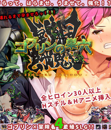 【ぺぺろんちーの】ゴブリンの巣穴 戦国餓鬼道❤ファンタジー
