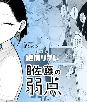 【ぽちたろ】施術師佐藤の弱点［絶頂リフレ-スピンオフ-］❤日常・生活