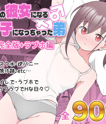 【ツキギ】兄貴の彼女になる女の子になっちゃった弟 総集編完全版❤デモ・体験版あり