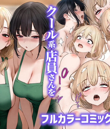 【SigMart】クール系店員さんをお持ち帰りしちゃった話2❤処女