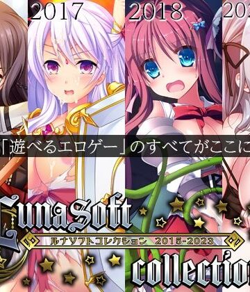 【ルナソフト】ルナソフトコレクション 2015-2023❤ファンタジー
