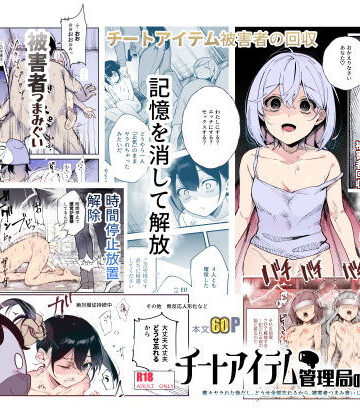 【にゅう工房】チートアイテム管理局のお仕事EX 散々ヤラれた後だし、どうせ全部忘れるから、被害者つまみ食いしてもいいよね❤辱め