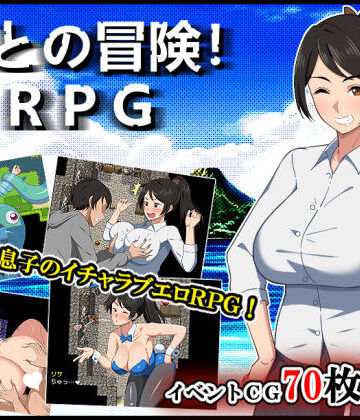 【春葉流亭】母との冒険！RPG❤デモ・体験版あり