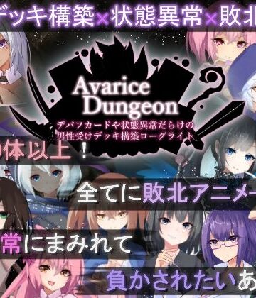 【RR研究会】AvariceDungeon デバフカードや状態異常だらけの男性受けデッキ構築ローグライト❤ロールプレイング
