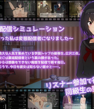 【てるかラボ】裏垢配信シミュレーション〜優等生だった私は変態配信者になりました〜❤拘束