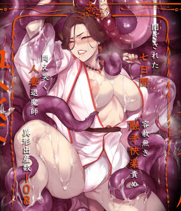 【アイソカーブ】異形交尾快楽地獄（電子版）❤触手