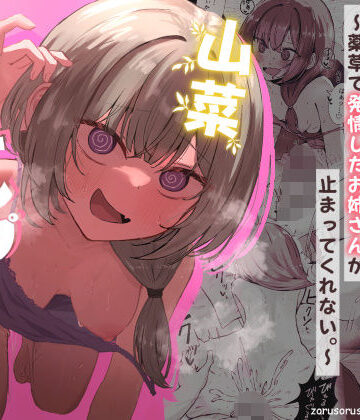 【ぞるそるサポート】山菜テンプテーション 〜薬草で発情したちょっぴりMのお姉さんが止まってくれない。〜❤痴女