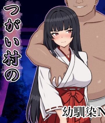 【いつもお世話になっております】つがい村の淫習・弐❤幼なじみ