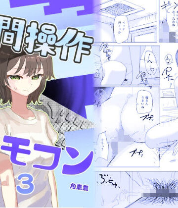 【角煮煮】【時間停止】人間操作リモコン3【若返り】❤近親相姦