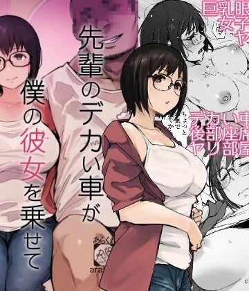 【あらくれ】先輩のデカい車が僕の彼女を乗せて激しく揺れる❤拘束