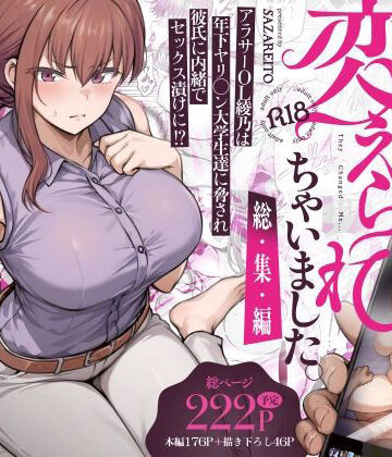【さざれいと】わたし…変えられちゃいました。 ―アラサーOLがヤリチン大学生達のチ○ポにドハマリするまで― 総集編❤辱め