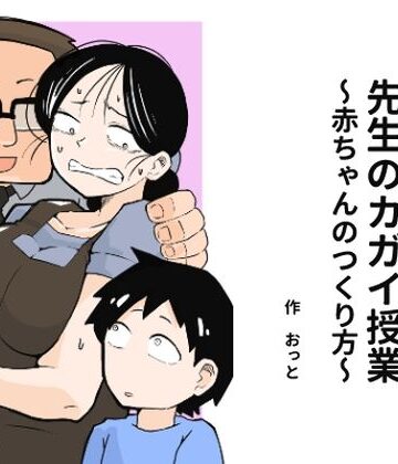 【おっと】先生のカガイ授業〜赤ちゃんのつくり方〜❤辱め