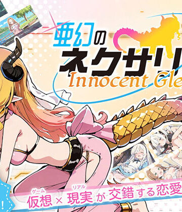 【ハレノ森】亜幻のネクサリア -Innocent Gleams-❤ファンタジー