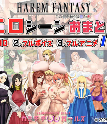 【神乳】ハーレムファンタジー:エロシーンおまとめパック -カミチチガールズ-❤辱め