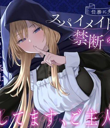【うこんちゃん☆かんぱにぃ】【クール責め×ご奉仕×甘々セックス】任務に失敗したスパイメイドと禁断の恋「愛してます、ご主人様」❤メイド