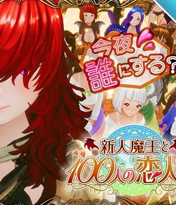 【アトリエこぶ】【スマホ対応】新人魔王と100人の恋人たち❤3DCG