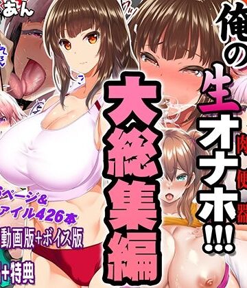 【STUDIOふあん】陸上部女子は俺の生オナホ！！！大総集編❤制服
