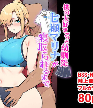【とりのすなきも】僕の大好きだった幼馴染 〜七瀬マリナが寝取られるまで〜❤デモ・体験版あり