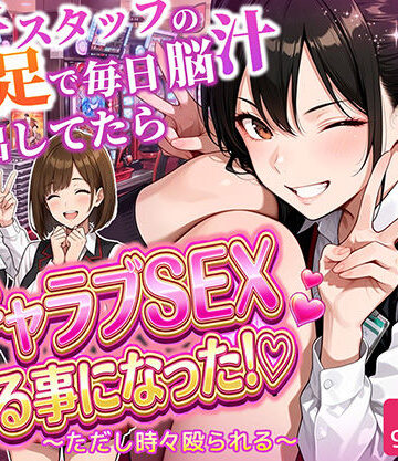 【ラブリークラフト】パチンコ店長の俺。女子スタッフのシコい足で毎日脳汁出してたらイチャラブSEXする事になった！〜ただし時々殴られる〜❤制服