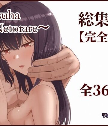 【シュクリーン】Mitsuha〜Netorare〜総集編 デジタル完全版❤制服