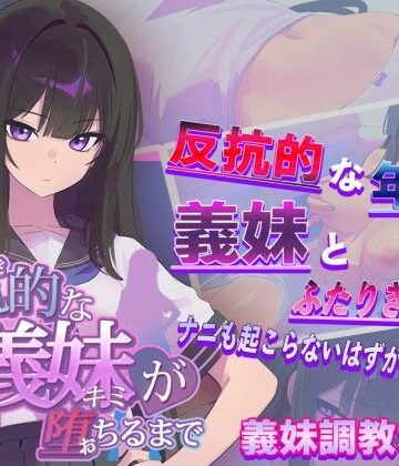 【からあげカンパニー】反抗的な義妹（きみ）が堕ちるまで❤羞恥