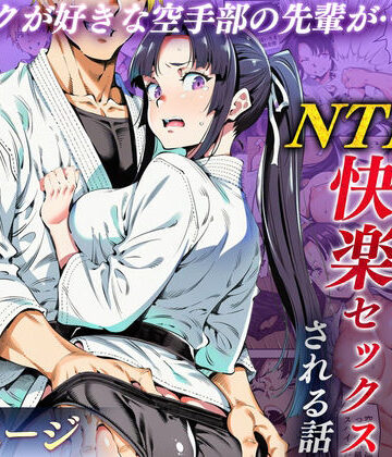 【えたあなる】ボクが好きな空手部の先輩が、クズ男に敗北してNTR快楽セックスされる話❤辱め