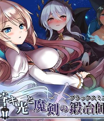 【072 Project】蒼キ光と魔剣の鍛冶師❤ファンタジー