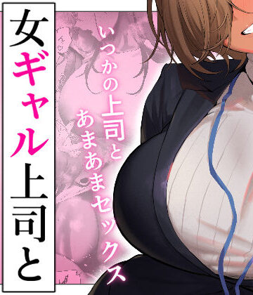 【限界発電所】女ギャル上司と不倫する話5❤ギャル