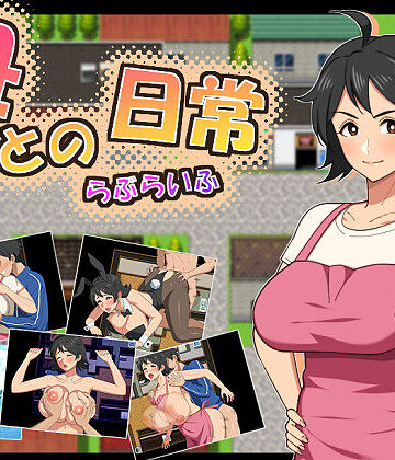 【春葉流亭】母との日常！らぶらいふ❤熟女