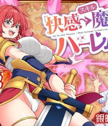 【かみか堂】スキル「快感→魔力変換」でハーレムを1❤ファンタジー