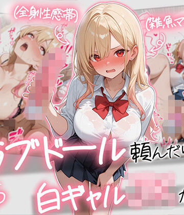 【AOI-COMICS】【続編:白ギャルJK2】ラブドール頼んだら、白ギャルJKが来た❤ギャル