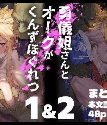 【くがら】勇儀姐さんとオークがくんずほぐれつ 1＆2まとめ本❤ファンタジー