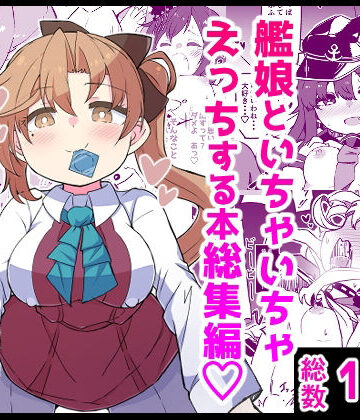 【ばけまみ】艦〇といちゃいちゃえっちする本！総集編❤ギャグ・コメディ
