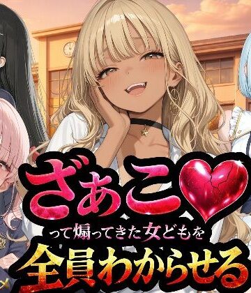 【NTR★寝取られ堂】『ざぁこ（はーと）って煽ってきた女どもを全員わからせる』❤辱め