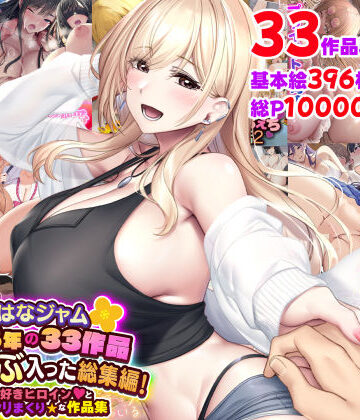 【なのはなジャム】なのはなジャム2025年の33作品ぜ〜んぶ入った総集編！ えっち大好きヒロインと破茶滅茶ヤリまくりな作品集❤制服
