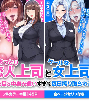 【ハレノヒ】おっとり恋人上司とクールな女上司、見た目と中身が違いすぎて毎日搾り取られる話❤巨乳