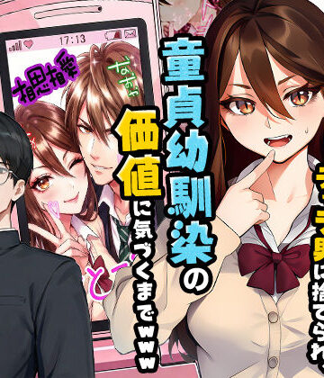 【実話本舗】【実話】平成ギャル（18）がチャラ男に捨てられ、童貞幼馴染の価値に気づくまでwww❤制服
