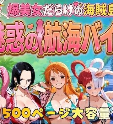 【やまあらし】爆美女だらけの海賊島魅惑の航海バイト❤巨乳