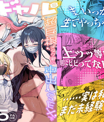 【ie研究室】3ギャル〜超巨根オタク君の中出しSEXでメロメロにされちゃうギャル3人組の話〜❤処女
