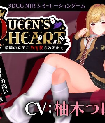 【こうねつひ】【CV:柚木つばめ】QUEEN’s HEART 〜学園の女王がNTRられるまで〜❤3DCG