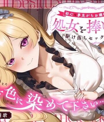 【うこんちゃん☆かんぱにぃ】「貴方色に染めて下さい…（はーと）」初心な夢見がちお嬢様が処女を捧げる駆け落ちセックス❤処女